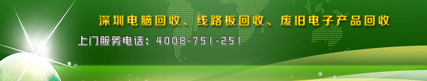 深圳二手電腦回收，廢舊電子回收